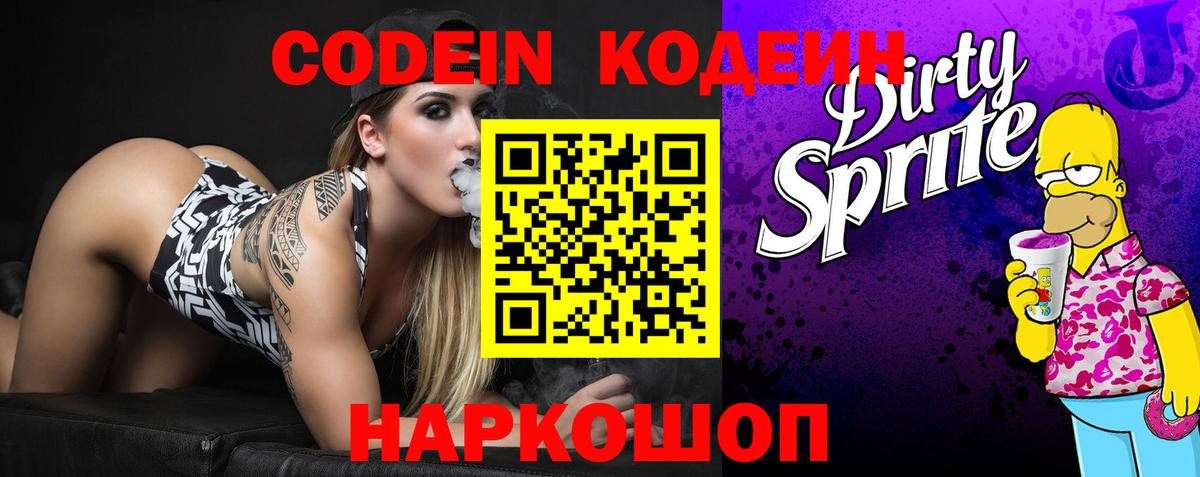 Codein напиток Lean (лин) Люберцы