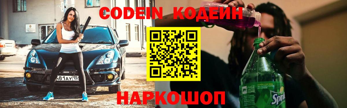 Люберцы  Кодеиновый сироп Lean Purple Drank  Codein Purple Drank  Вход с VPN 